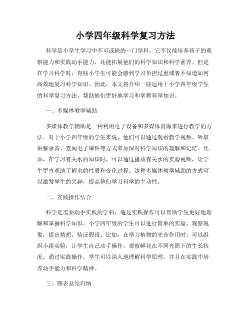 小学四年级科学复习方法