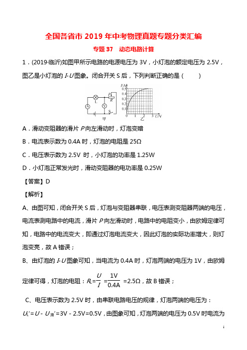 全国各省市2019年中考物理真题专题分类汇编:专题37 动态电路计算(含解析)
