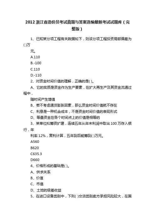 2012浙江省造价员考试真题与答案选编最新考试试题库（完整版）