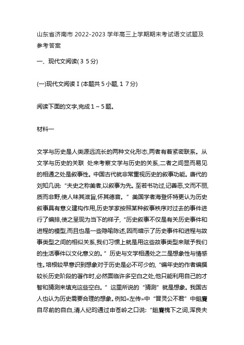 山东省济南市2022-2023学年高三上学期期末考试语文试题及参考答案