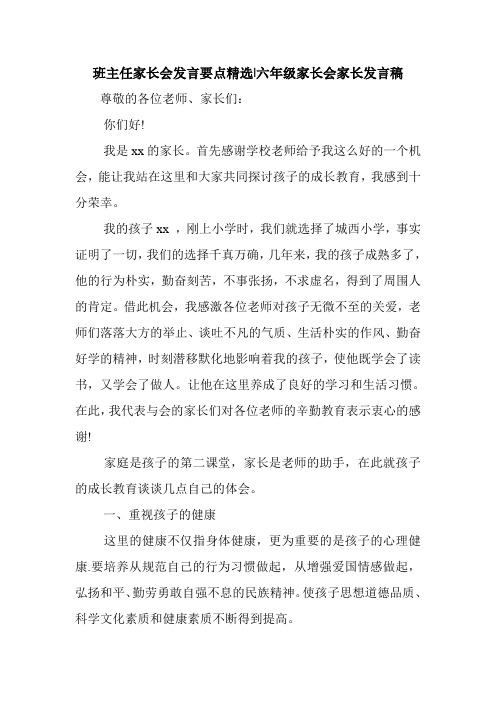 新整理 班主任家长会发言要点精选-六年级家长会家长发言稿开场 演讲 讲话 致辞 发言稿