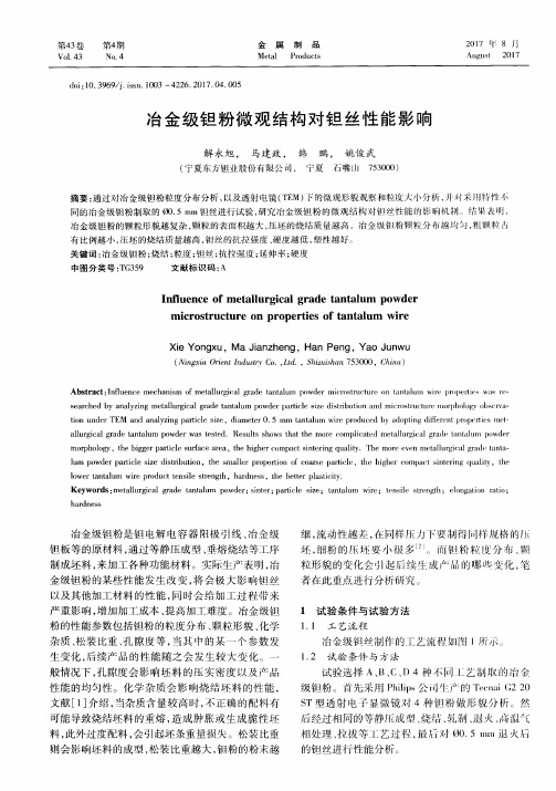 冶金级钽粉微观结构对钽丝性能影响