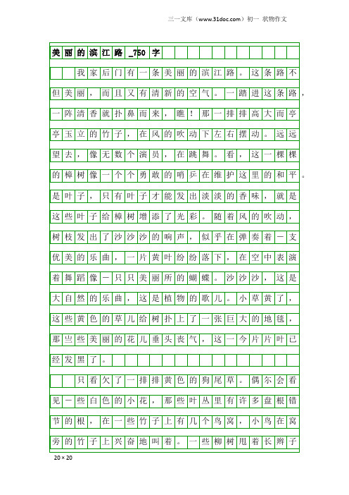 初一状物作文：美丽的滨江路_750字