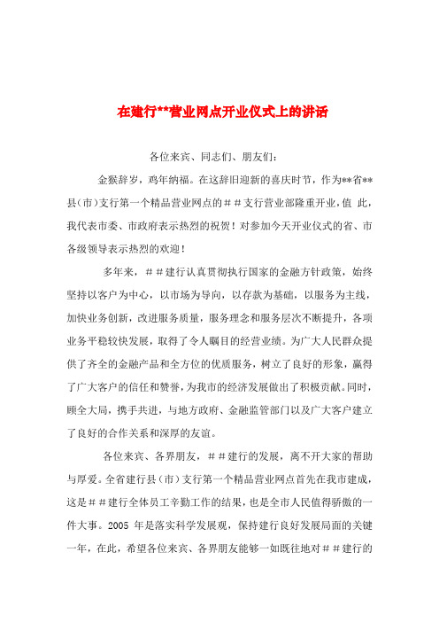 2019年整理--在建行--营业网点开业仪式上的讲话_1