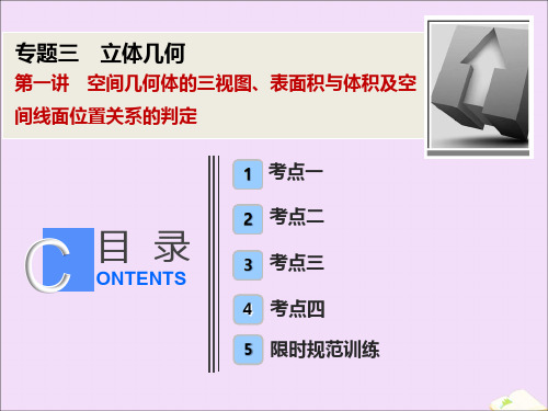 高考数学专题三立体几何第一讲空间几何体的三视图、表面积与体积及空间线面位置关系的判定课件文