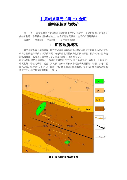 甘肃岷县曙光(寨上)金矿