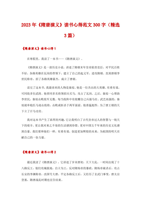 2023年《隋唐演义》读书心得范文300字(精选3篇)