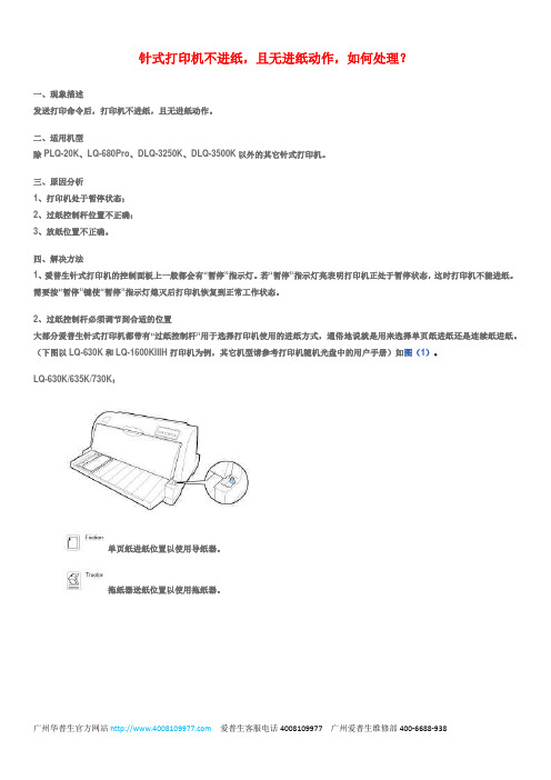 爱普生针式打印机不进纸,且无进纸动作,如何处理？