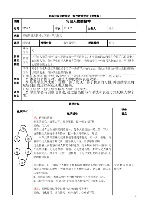 写出人物的精神.目标导向式教学评一致性教学设计(完整版)