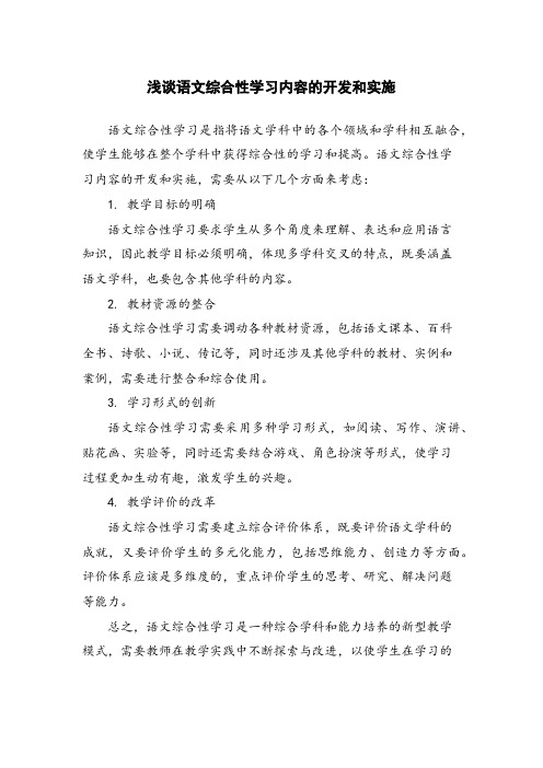 浅谈语文综合性学习内容的开发和实施 