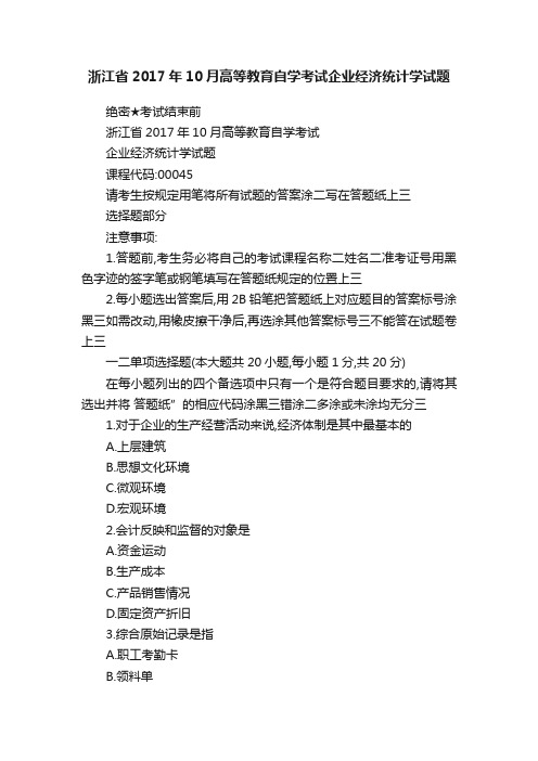 浙江省2017年10月高等教育自学考试企业经济统计学试题