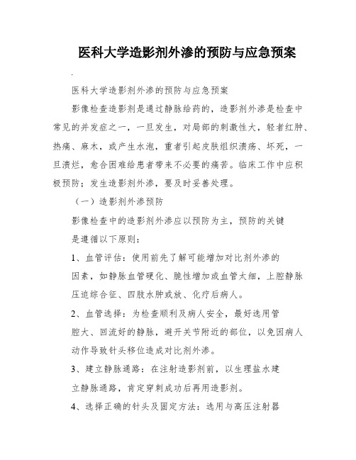 医科大学造影剂外渗的预防与应急预案