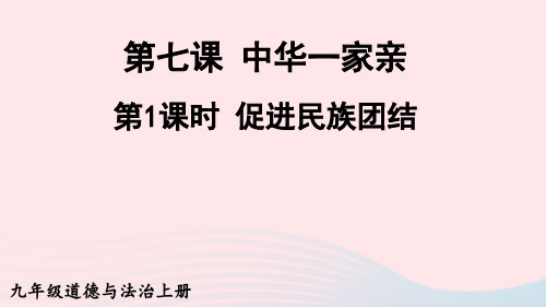 九年级道德与法治上册第四单元和谐与梦想第七课中华一家亲第1框促进民族团结课件新人教版