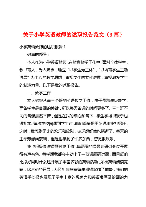 关于小学英语教师的述职报告范文(3篇)