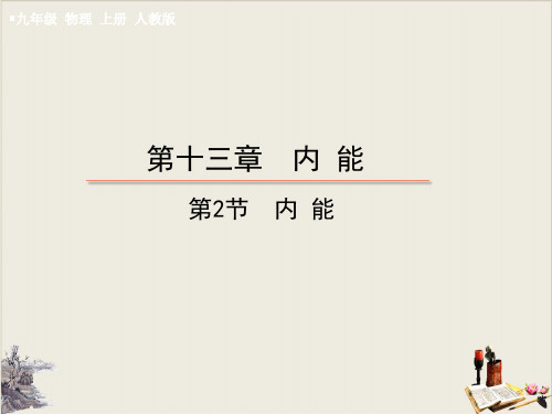第2节 内能PPT