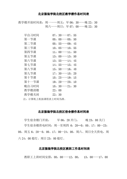 北京服装学院 北校区教学楼作息时间表