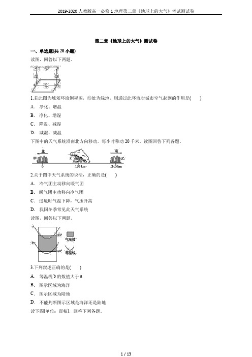 2019-2020人教版高一必修1地理第二章《地球上的大气》考试测试卷