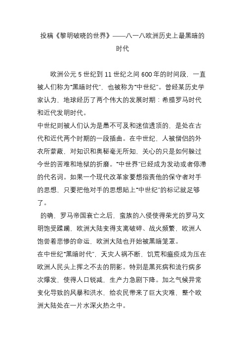 投稿《黎明破晓的世界》——八一八欧洲历史上最黑暗的时代