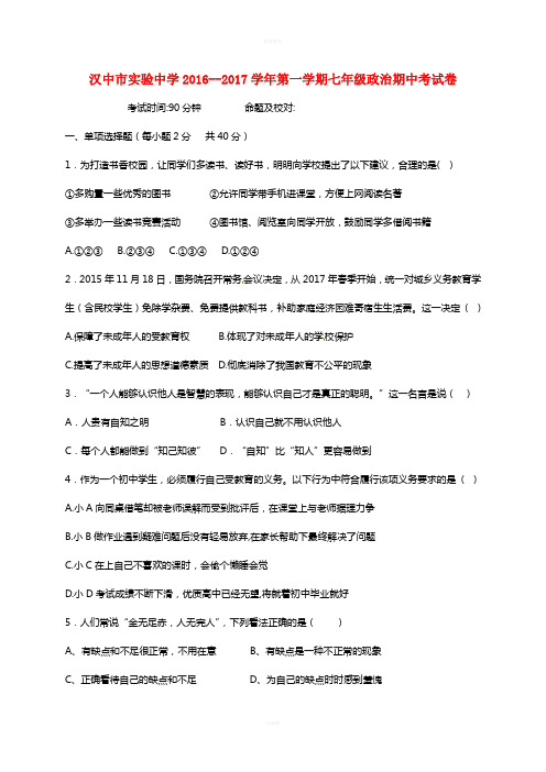 七年级道德与法治上学期期中试题 鲁人版 (2)