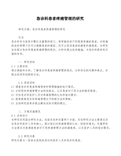 急诊科患者疼痛管理的研究