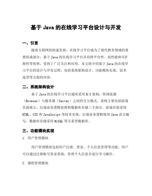 基于Java的在线学习平台设计与开发