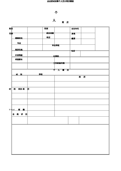 企业面试应聘个人空白简历模版