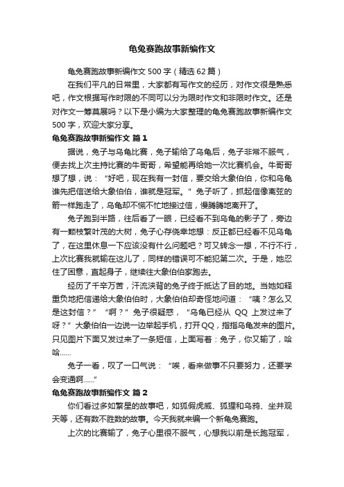 龟兔赛跑故事新编作文500字（精选62篇）