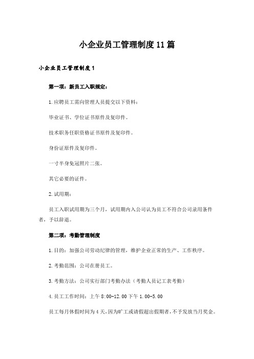 小企业员工管理制度11篇