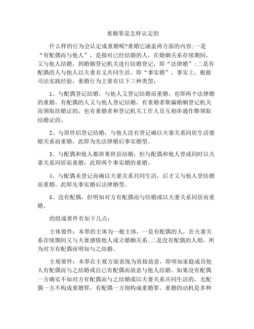 法律文书-重婚罪是怎样认定的