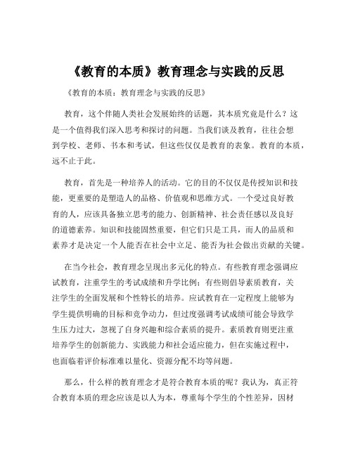 《教育的本质》教育理念与实践的反思