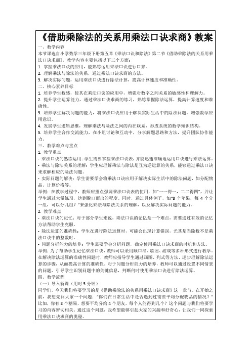 《借助乘除法的关系用乘法口诀求商》教案