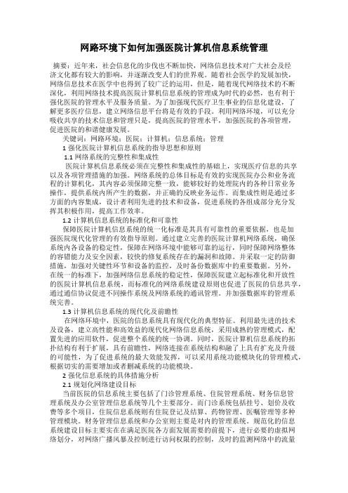 网路环境下如何加强医院计算机信息系统管理