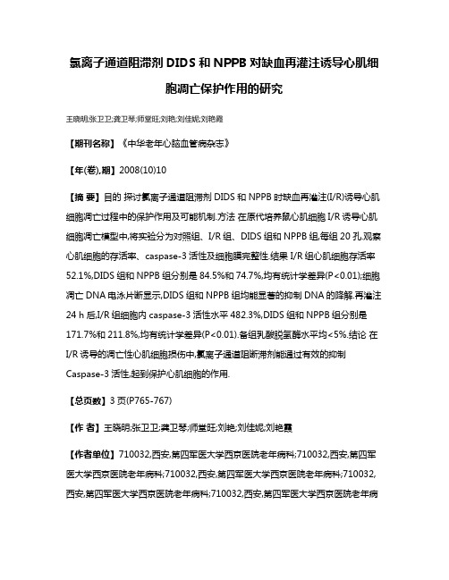 氯离子通道阻滞剂DIDS和NPPB对缺血再灌注诱导心肌细胞凋亡保护作用的研究