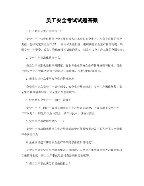 员工安全考试试题答案