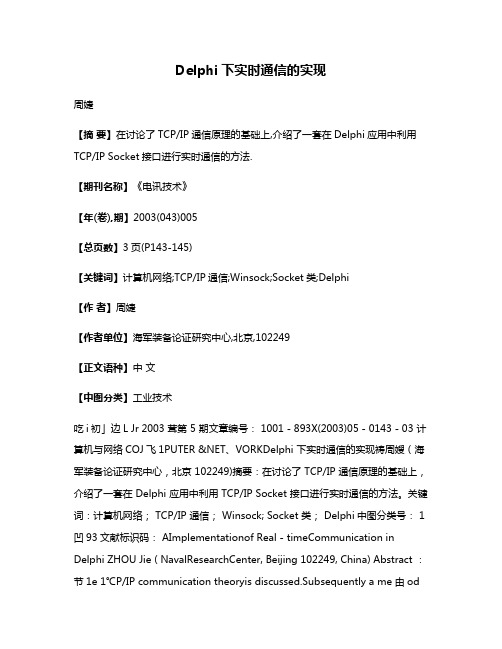 Delphi下实时通信的实现