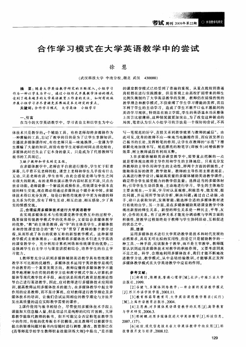 合作学习模式在大学英语教学中的尝试