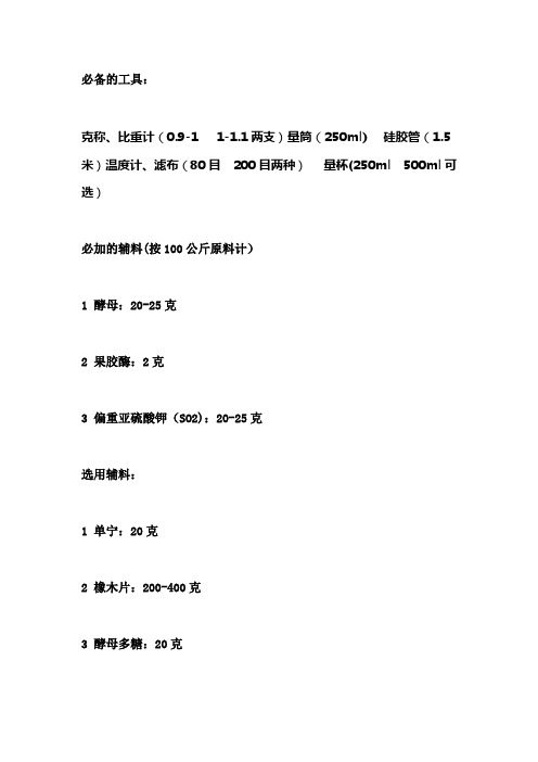 自酿葡萄酒必备工具、辅料及使用方法