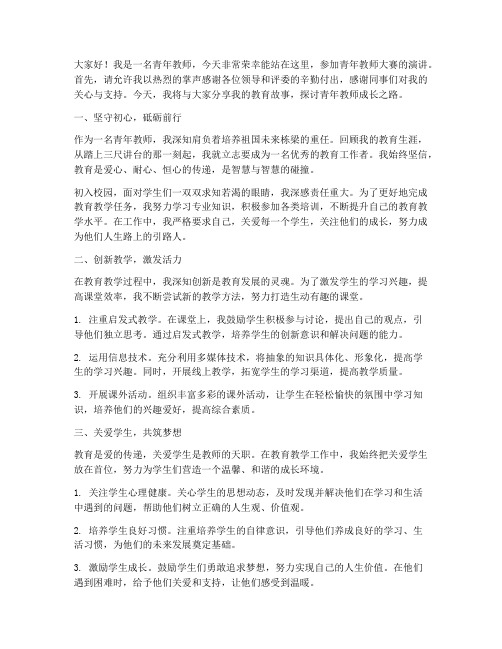 青年教师大赛演讲稿