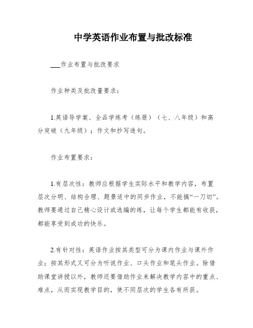 中学英语作业布置与批改标准