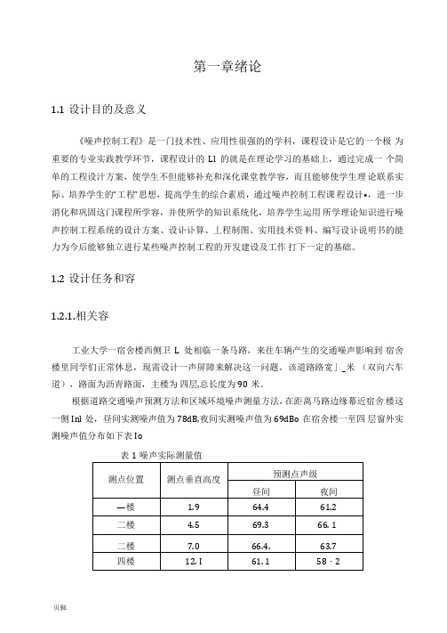 噪声声屏障-课程设计报告书