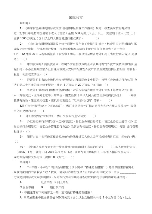 两管理、两综合、一保护题库-外汇-国际收支题库电子教案