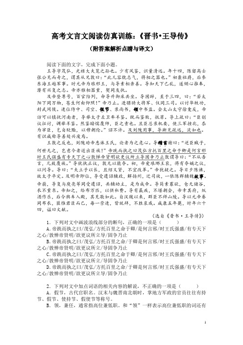 高考文言文阅读仿真训练：《晋书-王导传》(附答案解析点睛与译文)