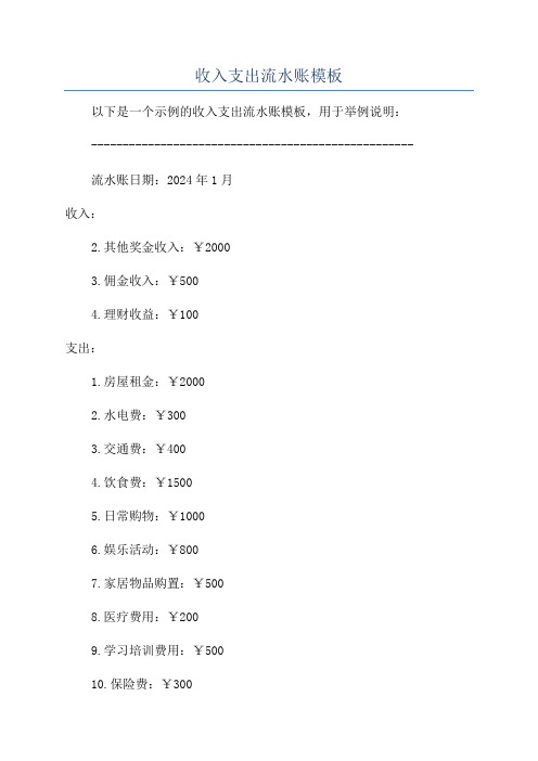 收入支出流水账模板