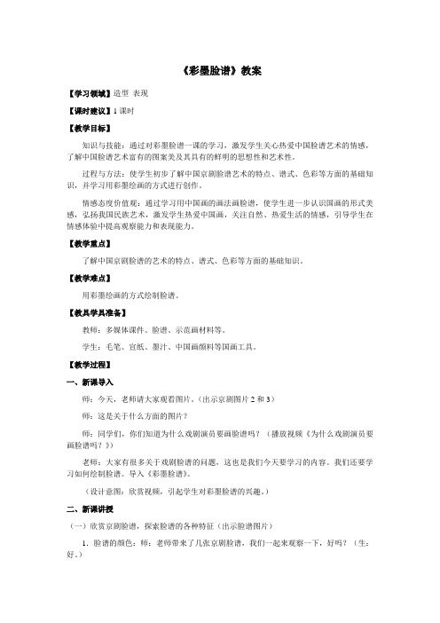 五年级美术上册《彩墨脸谱》优质教案 教学设计