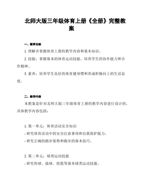 北师大版三年级体育上册《全册》完整教案