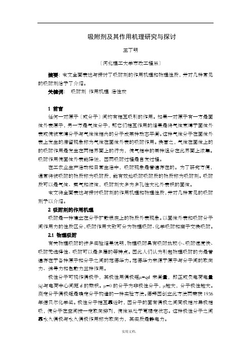 吸附剂及其作用机理研究与探讨