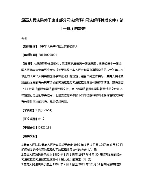 最高人民法院关于废止部分司法解释和司法解释性质文件（第十一批）的决定