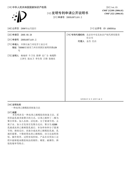 一种高苯乙烯橡胶的制备方法[发明专利]