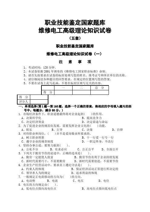 高级维修电工职业技能鉴定国家题库