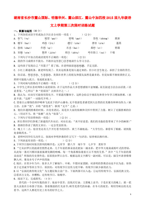 湖南省长沙市麓山国际、明德华兴、麓山滨江、麓山中加四校九年级语文上学期第三次限时训练试题